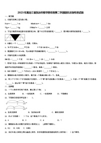 2023年黑龙江省抚远市数学四年级第二学期期末达标检测试题含解析