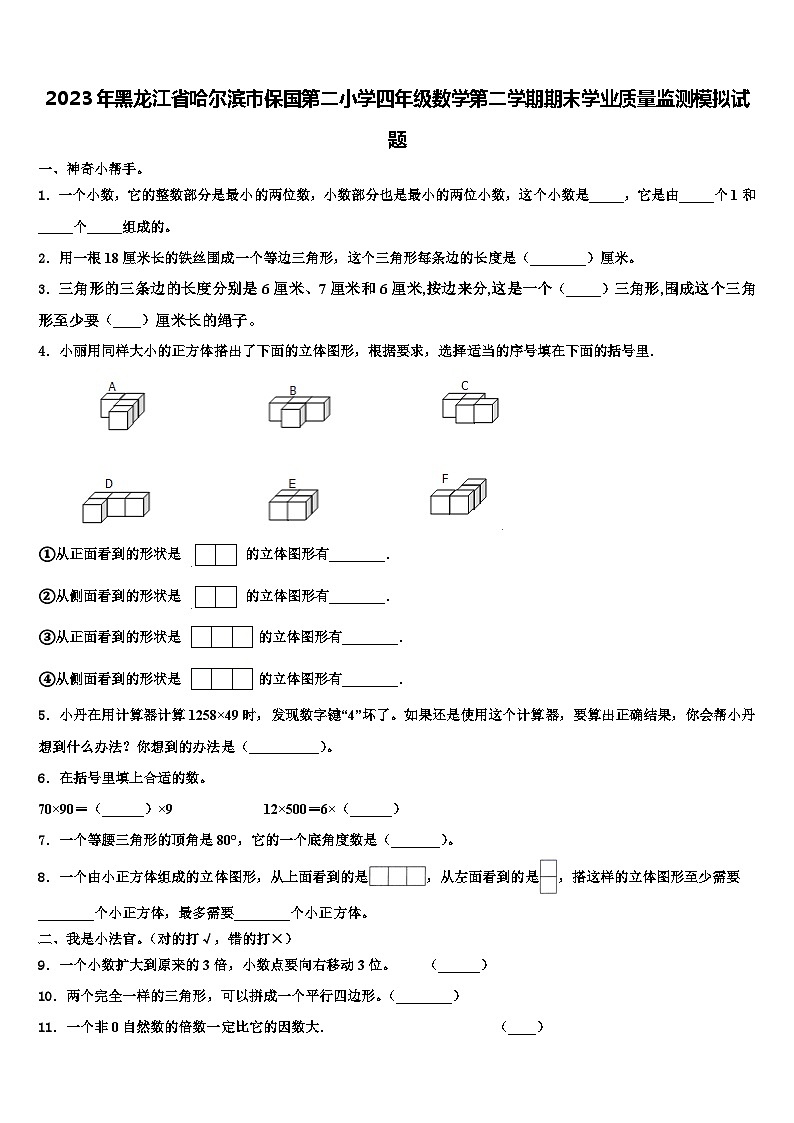 2023年黑龙江省哈尔滨市保国第二小学四年级数学第二学期期末学业质量监测模拟试题含解析01