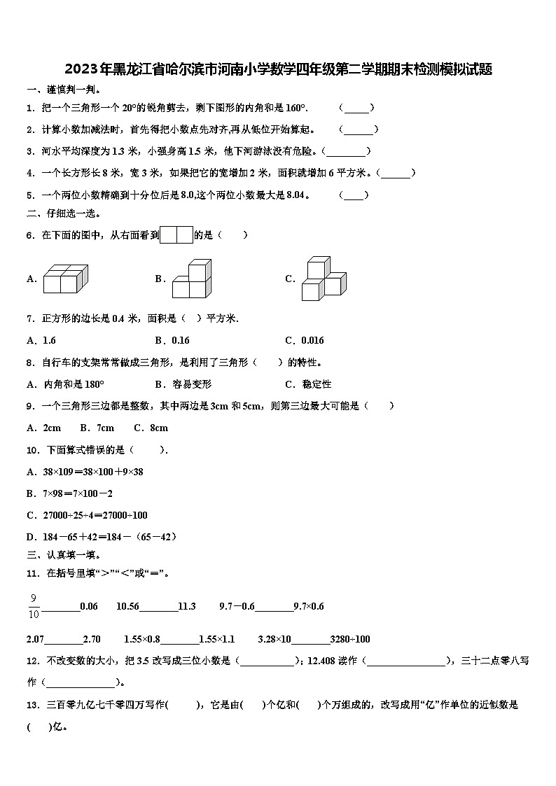 2023年黑龙江省哈尔滨市河南小学数学四年级第二学期期末检测模拟试题含解析第1页