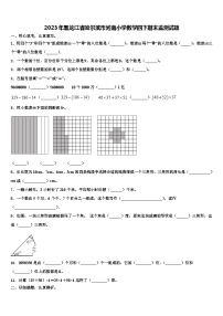 2023年黑龙江省哈尔滨市河南小学数学四下期末监测试题含解析