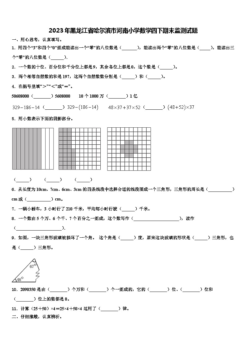 2023年黑龙江省哈尔滨市河南小学数学四下期末监测试题含解析第1页