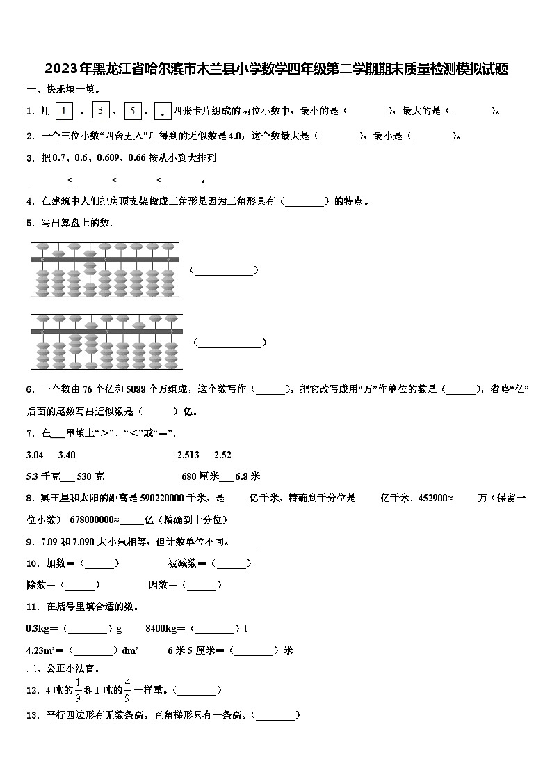 2023年黑龙江省哈尔滨市木兰县小学数学四年级第二学期期末质量检测模拟试题含解析01
