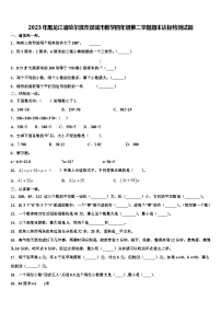 2023年黑龙江省哈尔滨市双城市数学四年级第二学期期末达标检测试题含解析