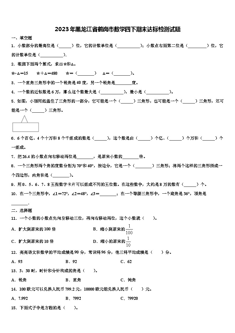 2023年黑龙江省鹤岗市数学四下期末达标检测试题含解析第1页