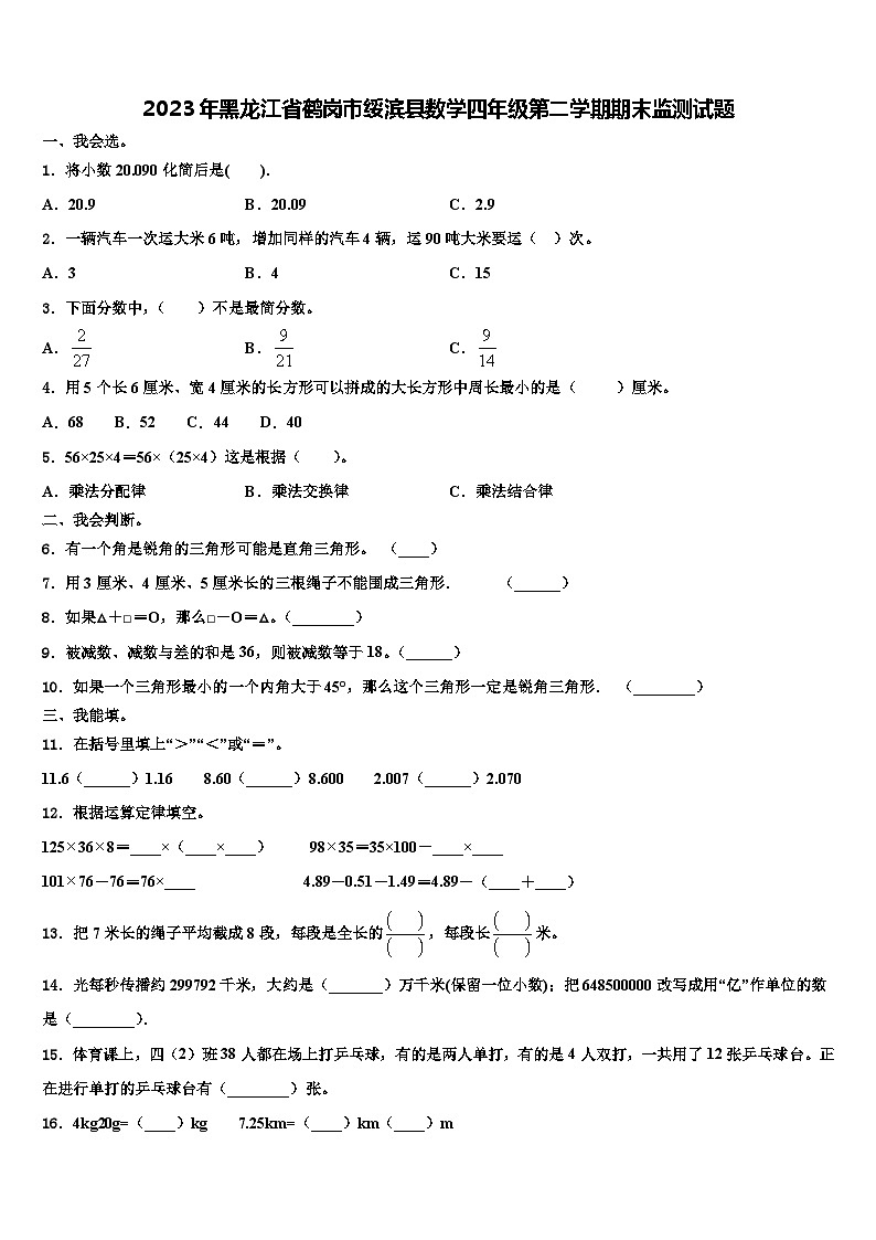 2023年黑龙江省鹤岗市绥滨县数学四年级第二学期期末监测试题含解析第1页