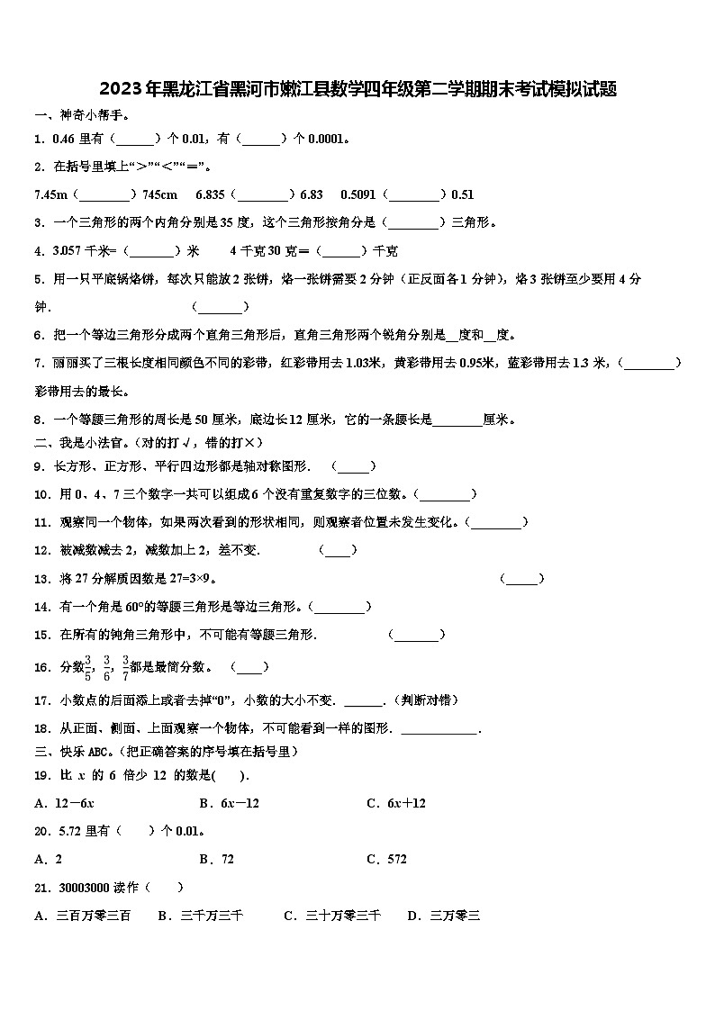 2023年黑龙江省黑河市嫩江县数学四年级第二学期期末考试模拟试题含解析01