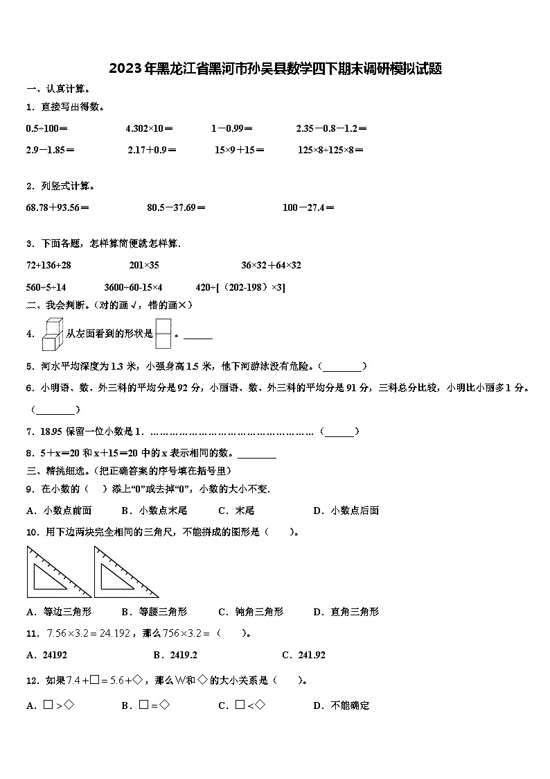 2023年黑龙江省黑河市孙吴县数学四下期末调研模拟试题含解析第1页