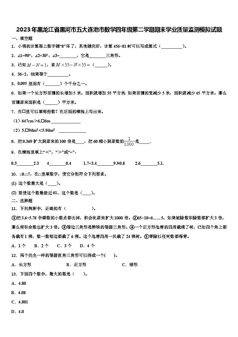 2023年黑龙江省黑河市五大连池市数学四年级第二学期期末学业质量监测模拟试题含解析第1页