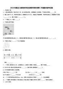 2023年黑龙江省鸡西市鸡东县数学四年级第二学期期末联考试题含解析