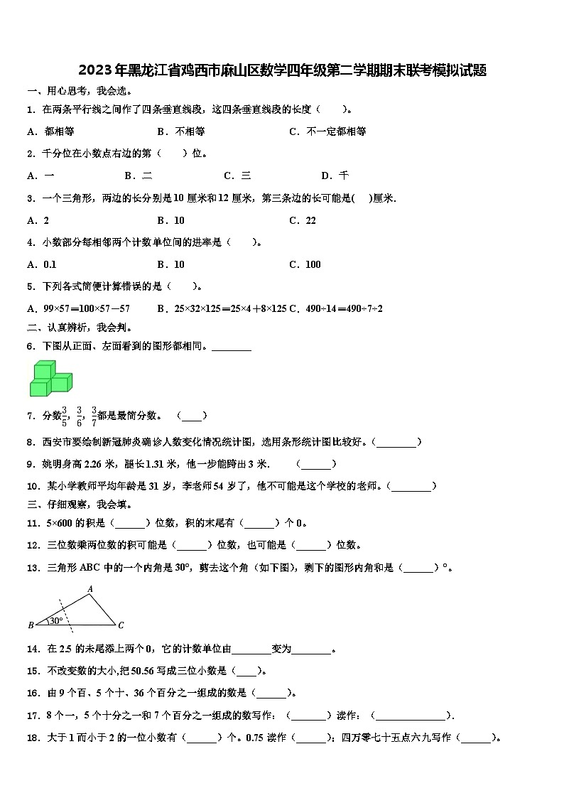 2023年黑龙江省鸡西市麻山区数学四年级第二学期期末联考模拟试题含解析01