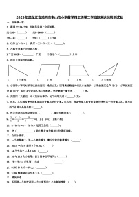 2023年黑龙江省鸡西市密山市小学数学四年级第二学期期末达标检测试题含解析