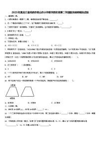 2023年黑龙江省鸡西市密山市小学数学四年级第二学期期末调研模拟试题含解析