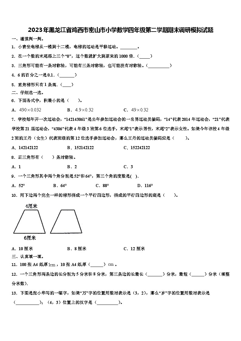 2023年黑龙江省鸡西市密山市小学数学四年级第二学期期末调研模拟试题含解析第1页