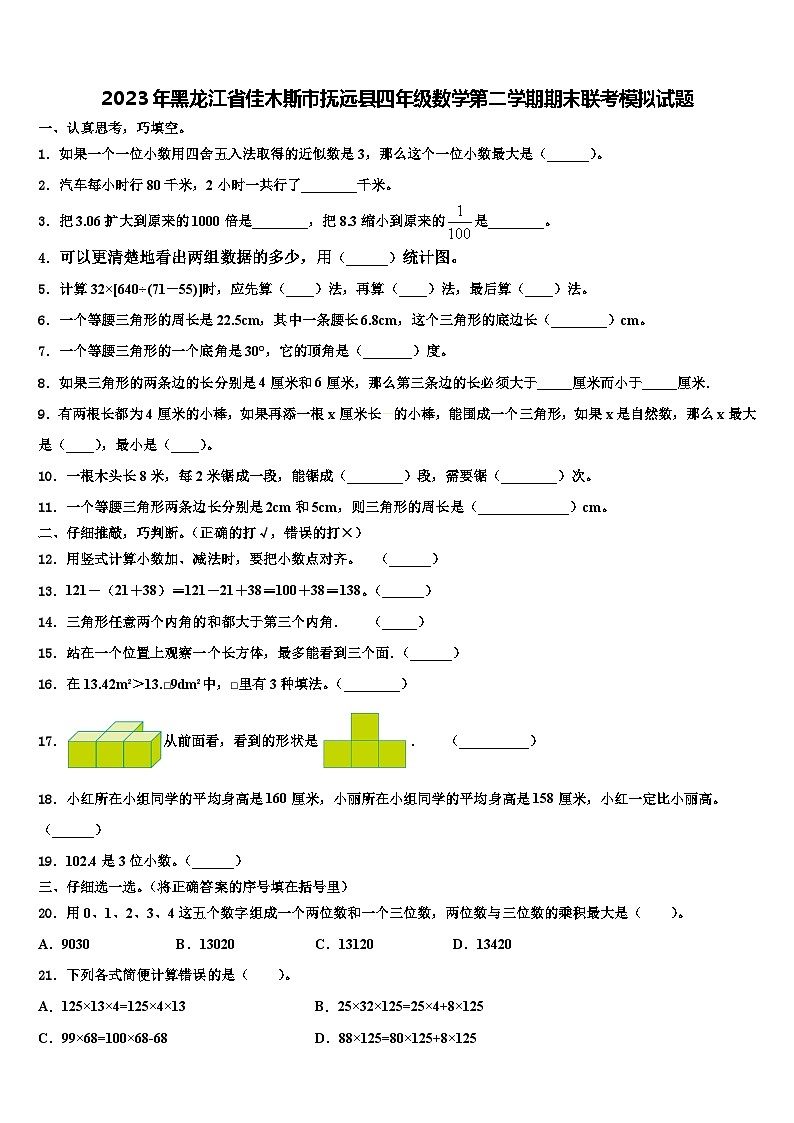2023年黑龙江省佳木斯市抚远县四年级数学第二学期期末联考模拟试题含解析第1页