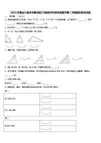 2023年黑龙江省佳木斯市同江市前进学校四年级数学第二学期期末联考试题含解析