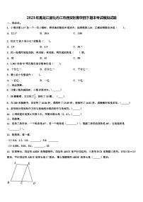 2023年黑龙江省牡丹江市西安区数学四下期末考试模拟试题含解析