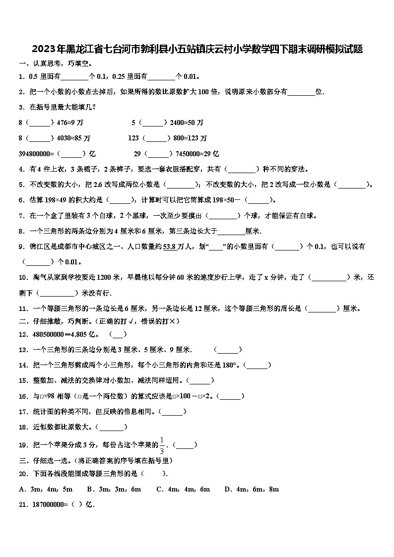 2023年黑龙江省七台河市勃利县小五站镇庆云村小学数学四下期末调研模拟试题含解析第1页