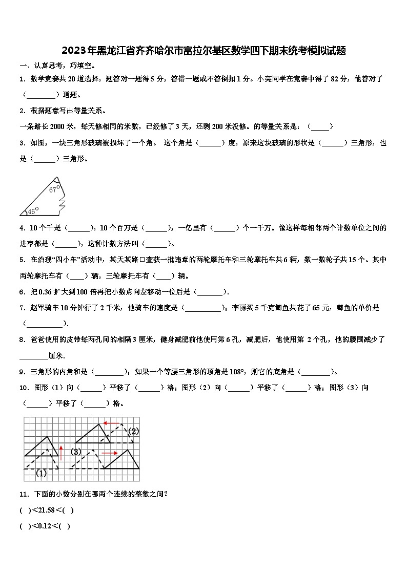 2023年黑龙江省齐齐哈尔市富拉尔基区数学四下期末统考模拟试题含解析第1页
