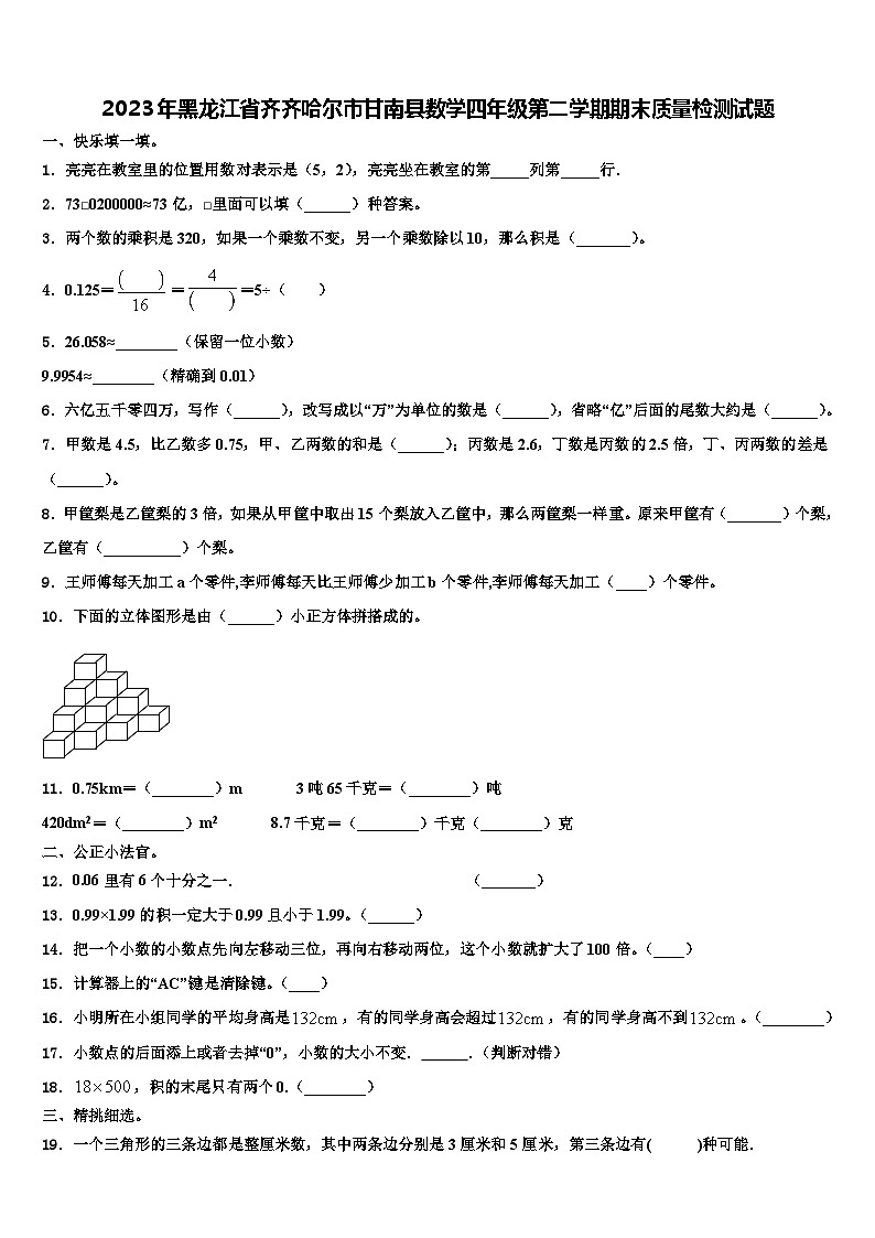 2023年黑龙江省齐齐哈尔市甘南县数学四年级第二学期期末质量检测试题含解析第1页