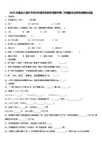 2023年黑龙江省齐齐哈尔市建华区四年级数学第二学期期末达标检测模拟试题含解析