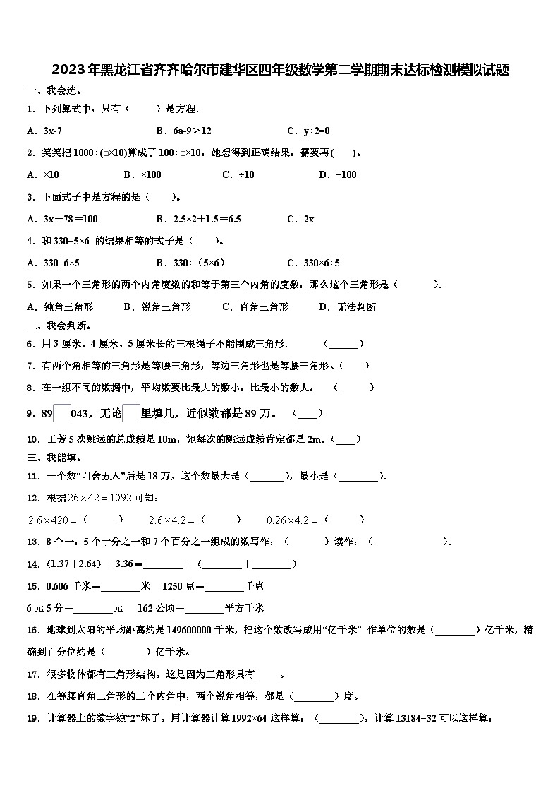 2023年黑龙江省齐齐哈尔市建华区四年级数学第二学期期末达标检测模拟试题含解析第1页