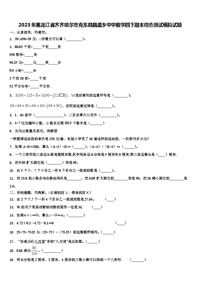2023年黑龙江省齐齐哈尔市克东县昌盛乡中学数学四下期末综合测试模拟试题含解析第1页