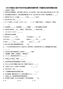 2023年黑龙江省齐齐哈尔市克山县四年级数学第二学期期末达标检测模拟试题含解析