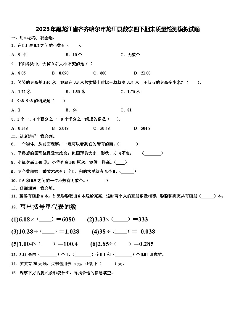 2023年黑龙江省齐齐哈尔市龙江县数学四下期末质量检测模拟试题含解析第1页