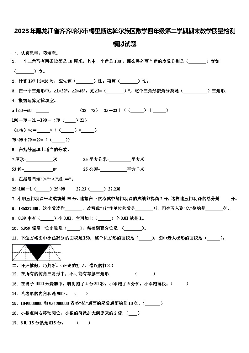 2023年黑龙江省齐齐哈尔市梅里斯达斡尔族区数学四年级第二学期期末教学质量检测模拟试题含解析第1页