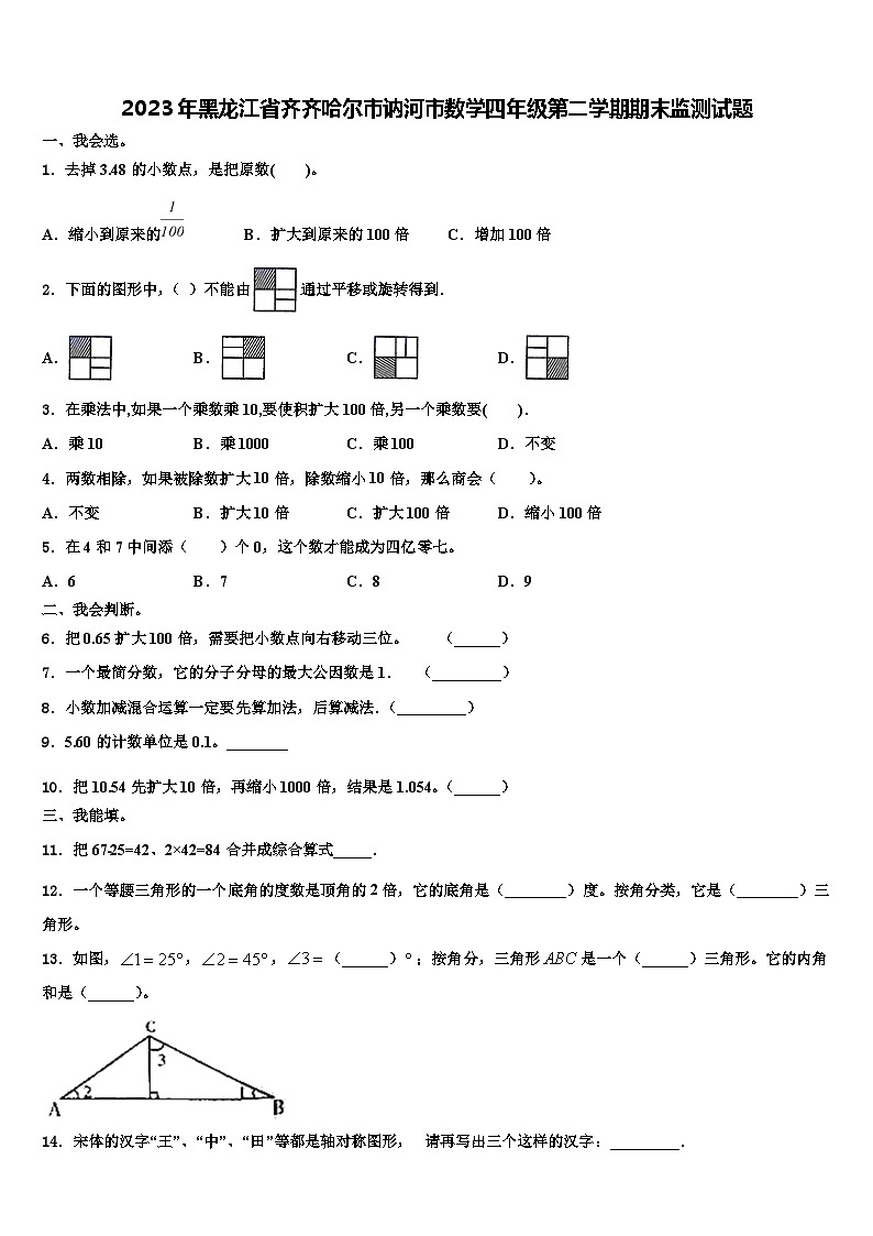 2023年黑龙江省齐齐哈尔市讷河市数学四年级第二学期期末监测试题含解析第1页