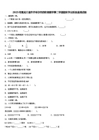 2023年黑龙江省齐齐哈尔市四年级数学第二学期期末学业质量监测试题含解析