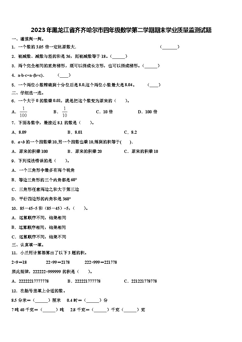 2023年黑龙江省齐齐哈尔市四年级数学第二学期期末学业质量监测试题含解析第1页