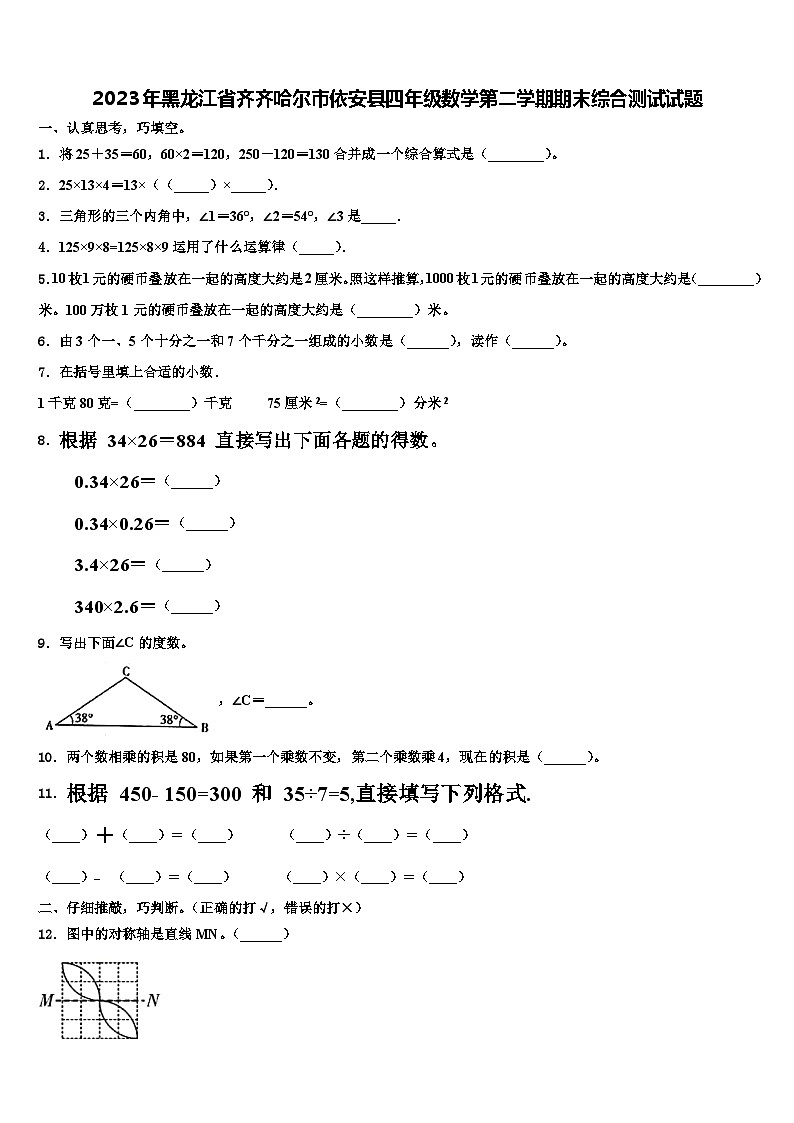 2023年黑龙江省齐齐哈尔市依安县四年级数学第二学期期末综合测试试题含解析第1页
