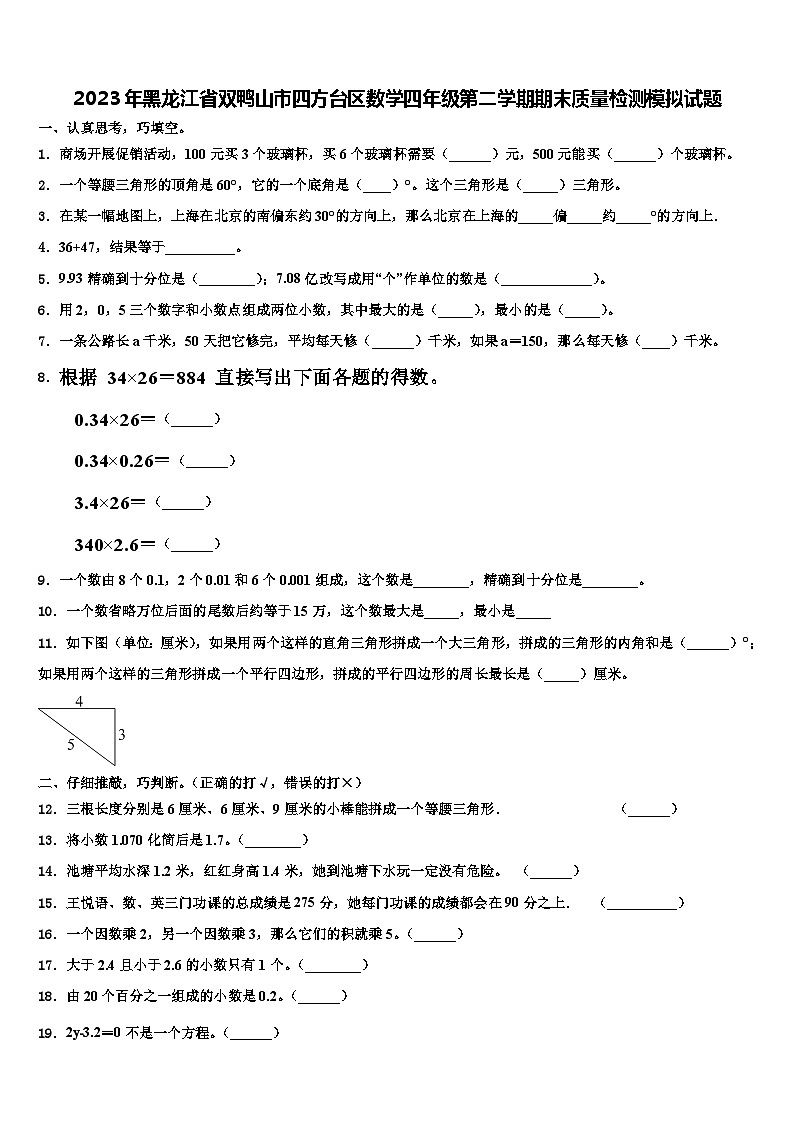 2023年黑龙江省双鸭山市四方台区数学四年级第二学期期末质量检测模拟试题含解析第1页