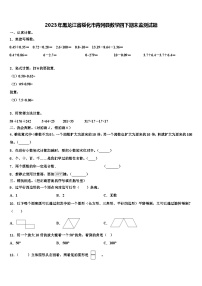 2023年黑龙江省绥化市青冈县数学四下期末监测试题含解析