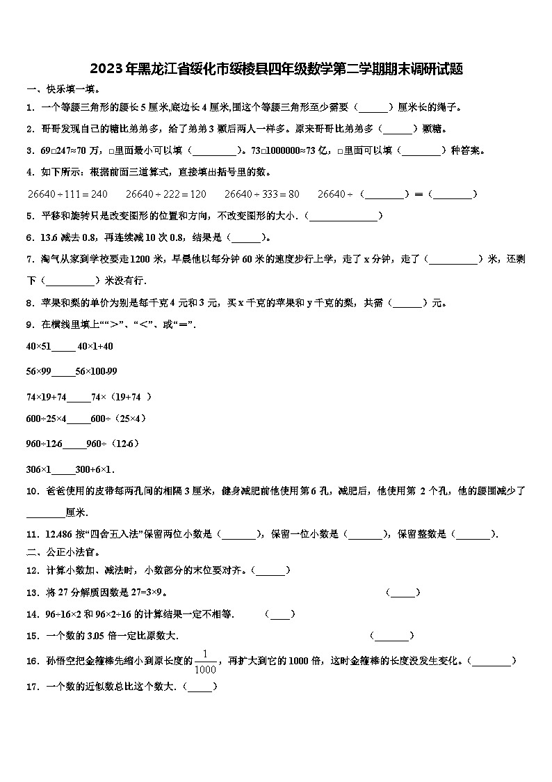 2023年黑龙江省绥化市绥棱县四年级数学第二学期期末调研试题含解析第1页