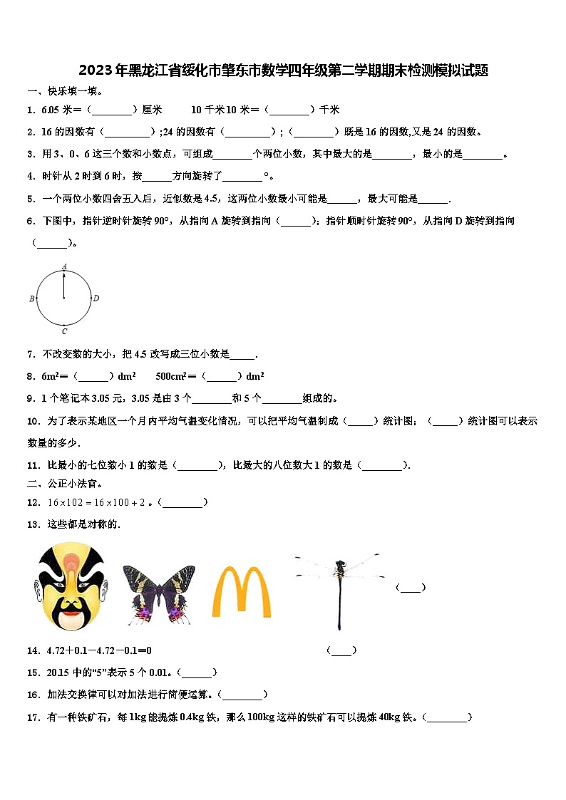 2023年黑龙江省绥化市肇东市数学四年级第二学期期末检测模拟试题含解析第1页