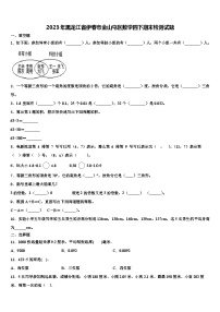 2023年黑龙江省伊春市金山屯区数学四下期末检测试题含解析