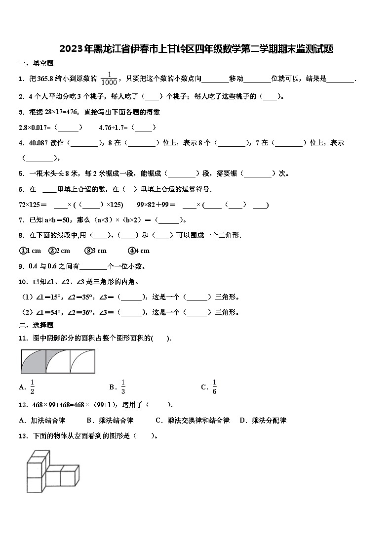 2023年黑龙江省伊春市上甘岭区四年级数学第二学期期末监测试题含解析第1页