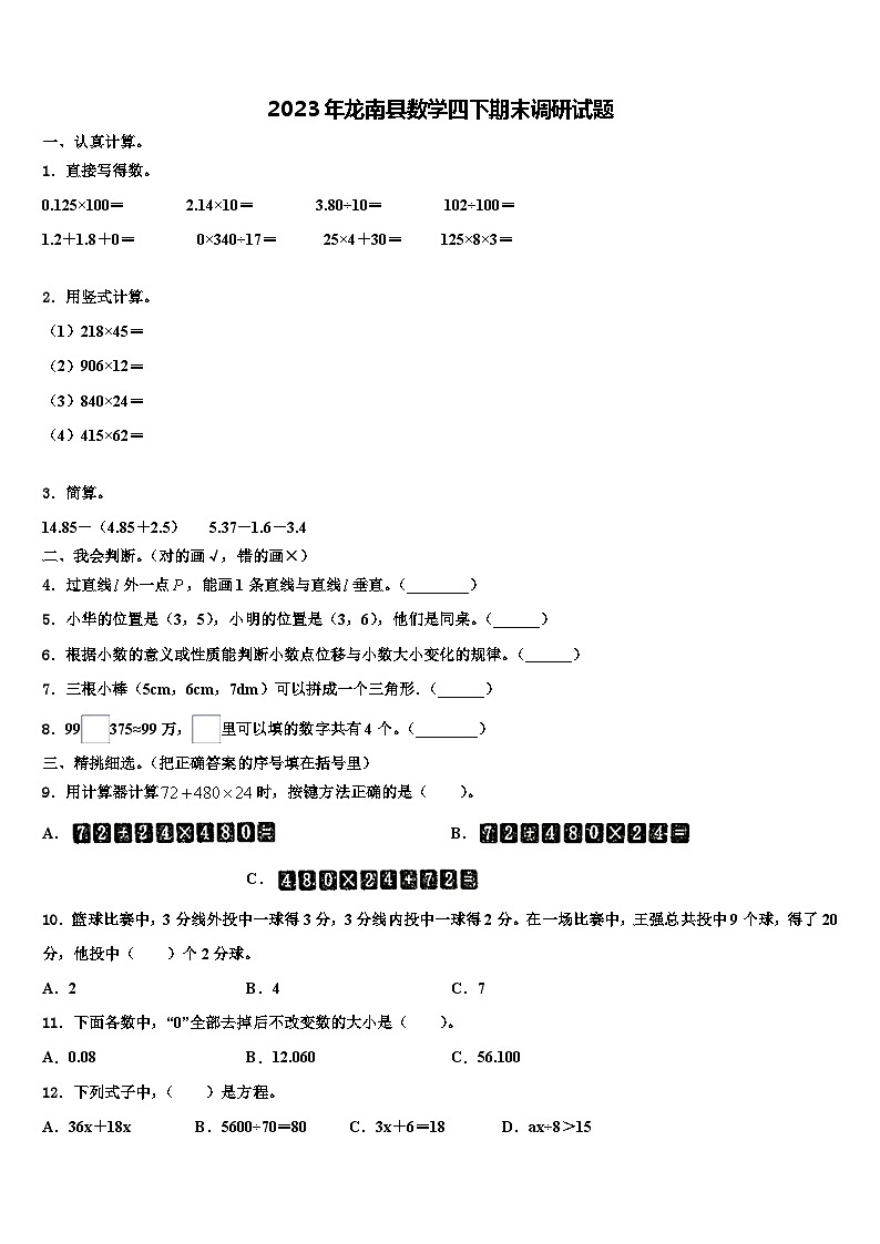 2023年龙南县数学四下期末调研试题含解析01