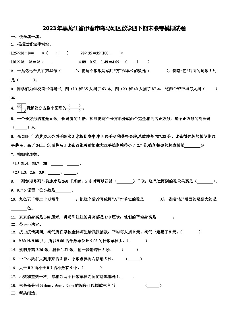 2023年黑龙江省伊春市乌马河区数学四下期末联考模拟试题含解析第1页