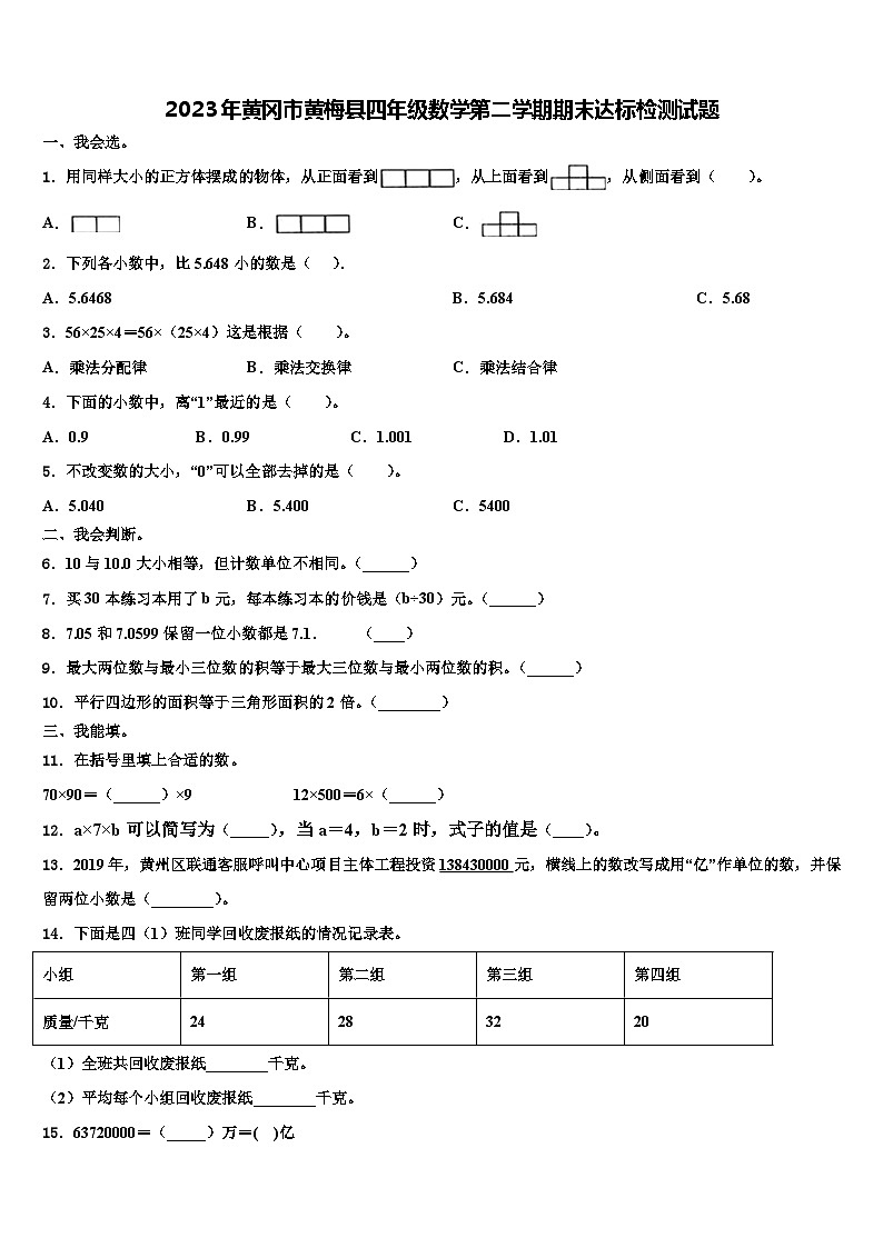 2023年黄冈市黄梅县四年级数学第二学期期末达标检测试题含解析第1页
