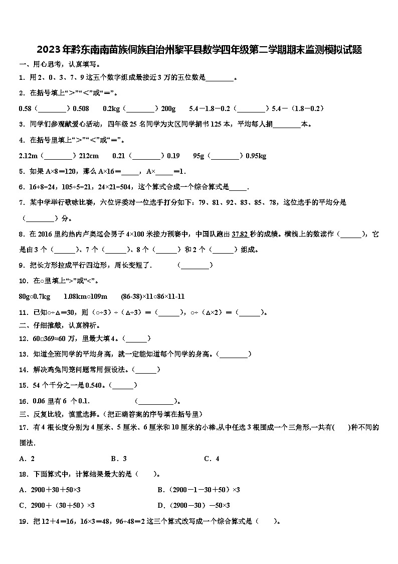 2023年黔东南南苗族侗族自治州黎平县数学四年级第二学期期末监测模拟试题含解析01