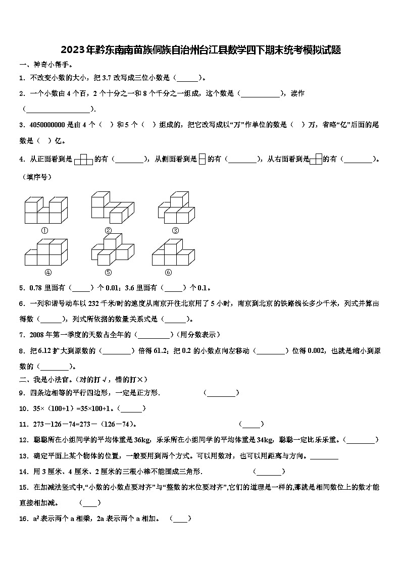 2023年黔东南南苗族侗族自治州台江县数学四下期末统考模拟试题含解析01
