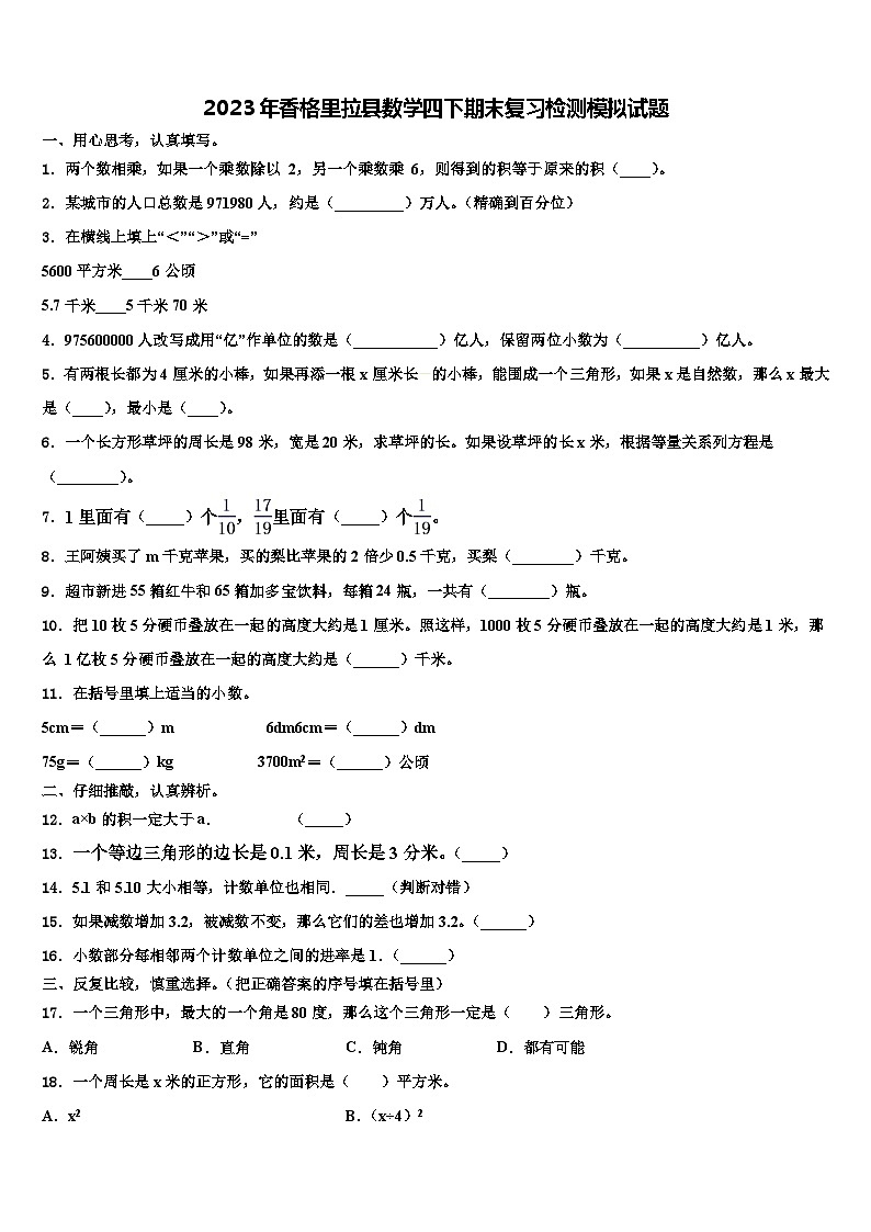 2023年香格里拉县数学四下期末复习检测模拟试题含解析第1页