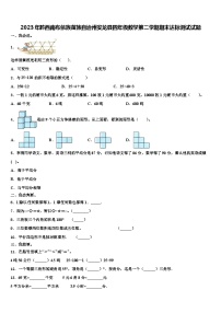 2023年黔西南布依族苗族自治州安龙县四年级数学第二学期期末达标测试试题含解析