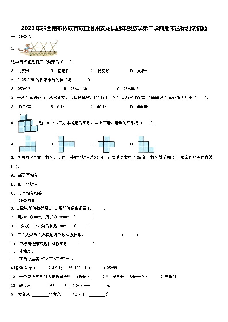 2023年黔西南布依族苗族自治州安龙县四年级数学第二学期期末达标测试试题含解析第1页
