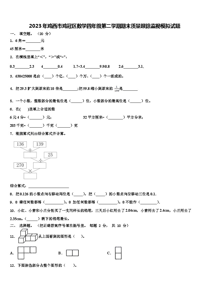 2023年鸡西市鸡冠区数学四年级第二学期期末质量跟踪监视模拟试题含解析第1页