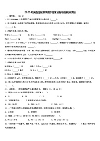 2023年黄石港区数学四下期末达标检测模拟试题含解析