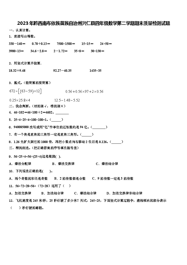 2023年黔西南布依族苗族自治州兴仁县四年级数学第二学期期末质量检测试题含解析第1页